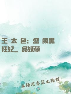 王爺太絕色：盛寵腹黑狂妃