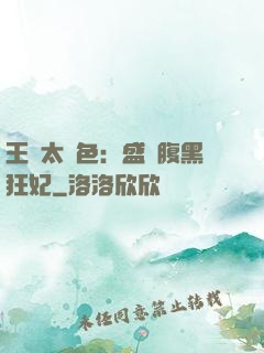王爺太絕色：盛寵腹黑狂妃