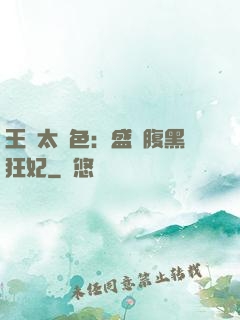 王爺太絕色：盛寵腹黑狂妃