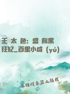 王爺太絕色：盛寵腹黑狂妃