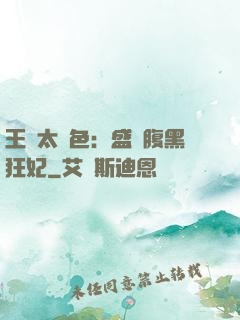 王爺太絕色：盛寵腹黑狂妃