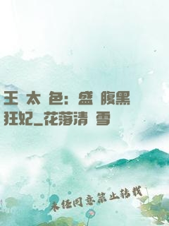 王爺太絕色：盛寵腹黑狂妃
