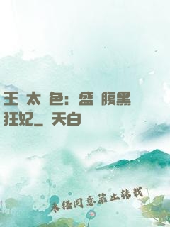 王爺太絕色：盛寵腹黑狂妃
