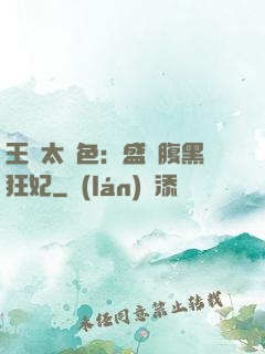 王爺太絕色：盛寵腹黑狂妃