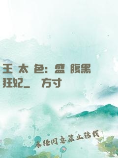 王爺太絕色：盛寵腹黑狂妃