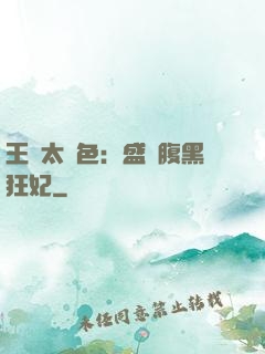 王爺太絕色：盛寵腹黑狂妃
