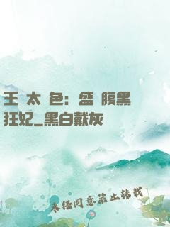 王爺太絕色：盛寵腹黑狂妃