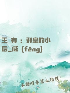 王爺有癮：邪皇的小寵后