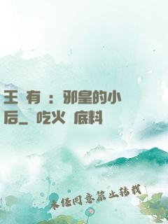 王爺有癮：邪皇的小寵后
