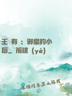 王爺有癮：邪皇的小寵后