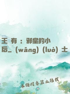 王爺有癮：邪皇的小寵后