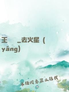 王爺萬歲