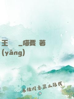 王爺萬歲