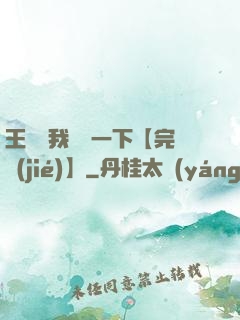 王爺讓我囂張一下【完結(jié)】