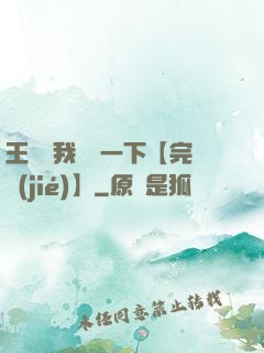 王爺讓我囂張一下【完結(jié)】