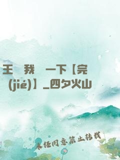王爺讓我囂張一下【完結(jié)】