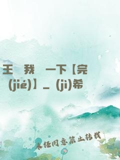 王爺讓我囂張一下【完結(jié)】