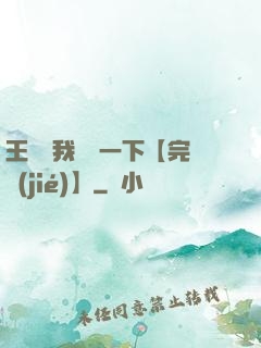 王爺讓我囂張一下【完結(jié)】