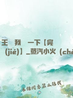 王爺讓我囂張一下【完結(jié)】