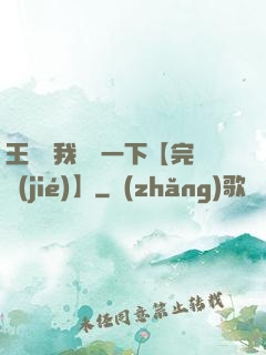 王爺讓我囂張一下【完結(jié)】