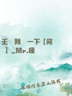 王爺讓我囂張一下【完結】