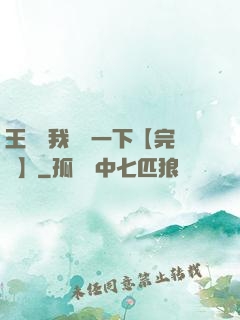 王爺讓我囂張一下【完結】