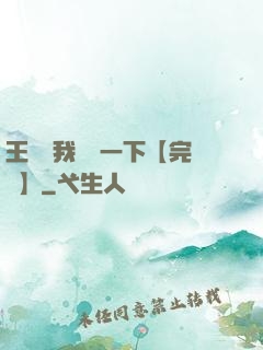 王爺讓我囂張一下【完結】