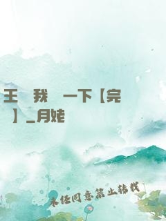 王爺讓我囂張一下【完結】