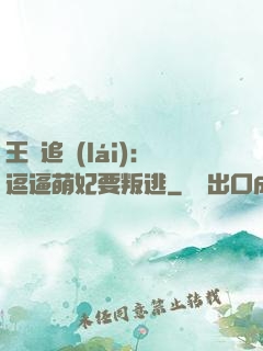 王爺追來(lái)：逗逼萌妃要叛逃