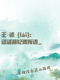 王爺追來(lái)：逗逼萌妃要叛逃