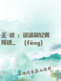 王爺追來：逗逼萌妃要叛逃