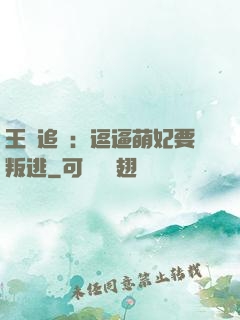 王爺追來：逗逼萌妃要叛逃