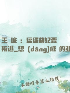 王爺追來：逗逼萌妃要叛逃