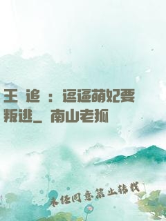王爺追來：逗逼萌妃要叛逃