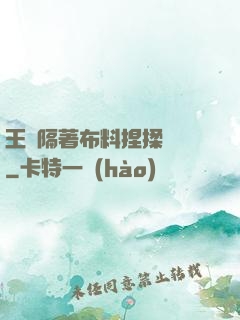 王爺隔著布料捏揉腫脹