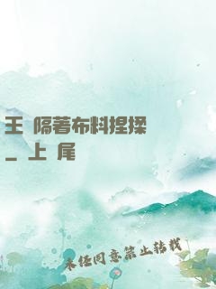 王爺隔著布料捏揉腫脹
