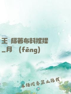 王爺隔著布料捏揉腫脹