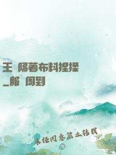 王爺隔著布料捏揉腫脹