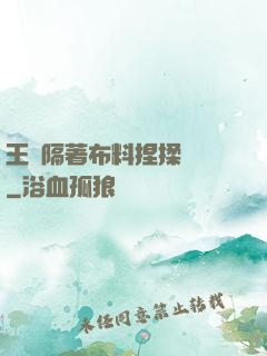 王爺隔著布料捏揉腫脹