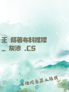 王爺隔著布料捏揉腫脹