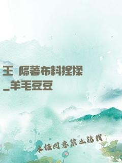王爺隔著布料捏揉腫脹