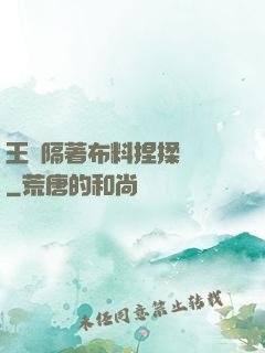王爺隔著布料捏揉腫脹