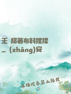 王爺隔著布料捏揉腫脹