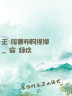 王爺隔著布料捏揉腫脹