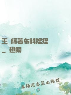 王爺隔著布料捏揉腫脹