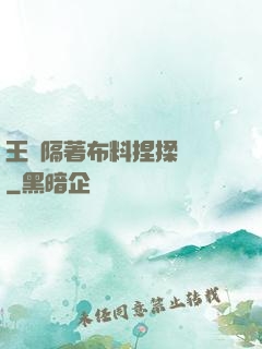 王爺隔著布料捏揉腫脹