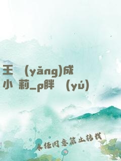王爺養(yǎng)成小蘿莉