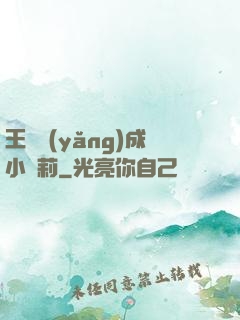 王爺養(yǎng)成小蘿莉
