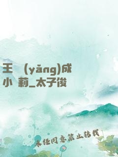 王爺養(yǎng)成小蘿莉