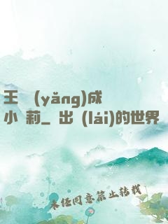 王爺養(yǎng)成小蘿莉